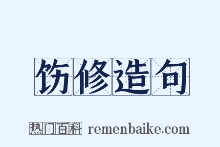 饬修造句是什么意思的图片